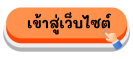 เข้าสู่หน้าหลักเว็บไซต์